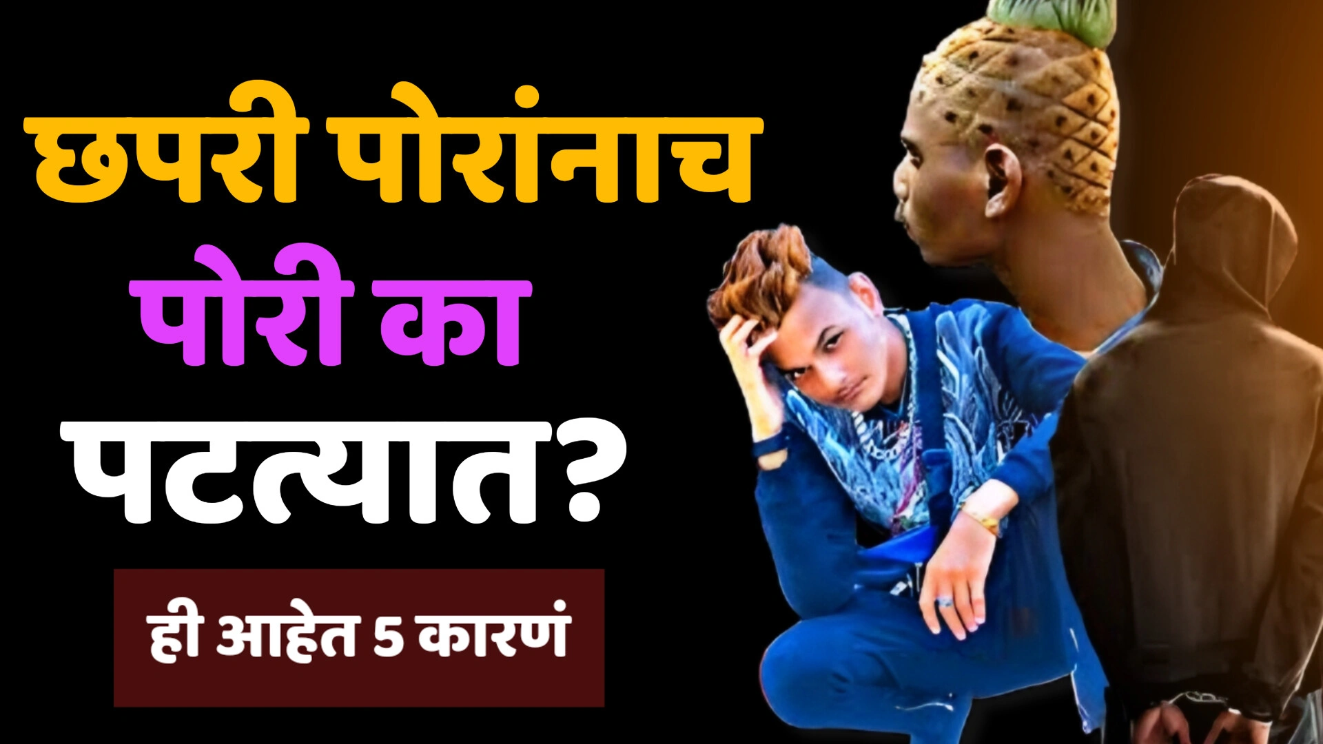 Chapari poranach pori ka patatat